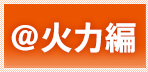 ＠火力編