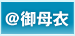 ＠御母衣