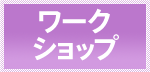 エコ×エネ・ワークショップ
