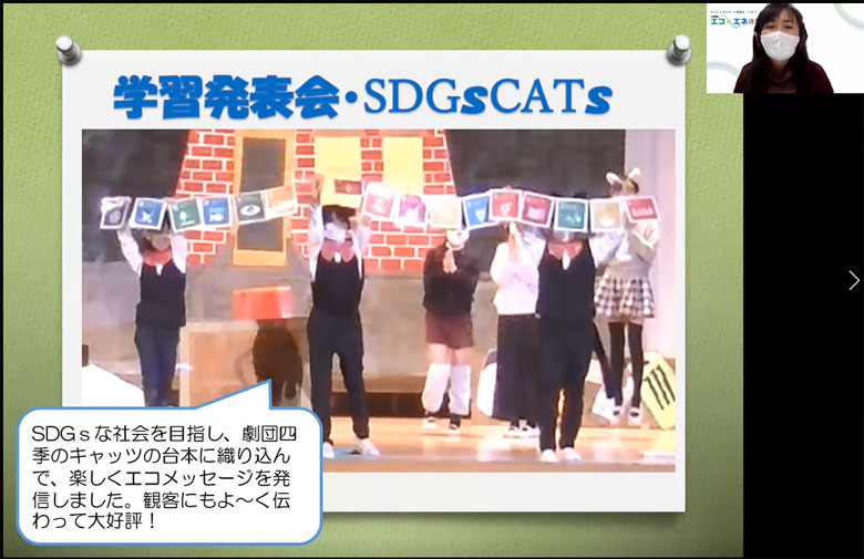 学習発表会では、SDGsを取り入れたミュージカルを子ども達と一緒に作成