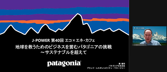 第40回「『地球を救うためにビジネスを営むパタゴニアの挑戦』～サステナビリティを超えて～」