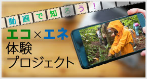動画で知ろう！エコ×エネ体験プロジェクト