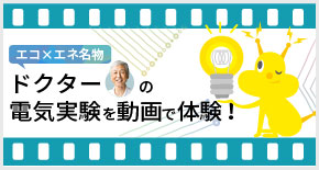 ドクタードクター高倉の電気実験を動画で体験！