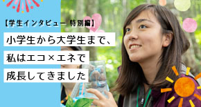 学生インタビュー 特別編
