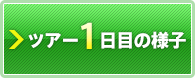 ツアー1日目の様子