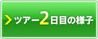 ツアー2日目の様子