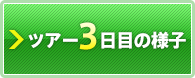 ツアー3日目の様子