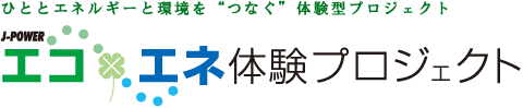 J-POWERエコXエネ体験プロジェクト