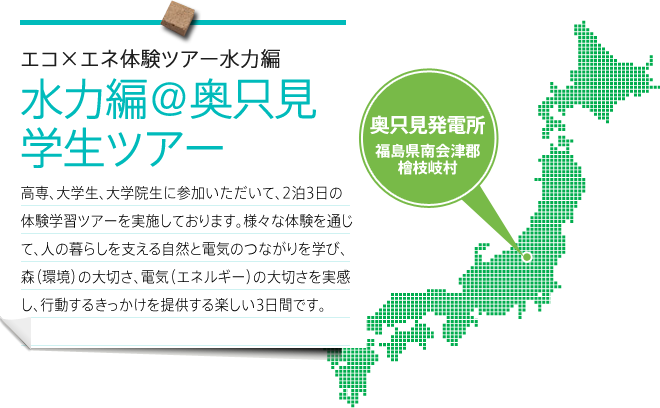 エコ×エネ体験ツアー高専・大学生向け 水力編＠奥只見