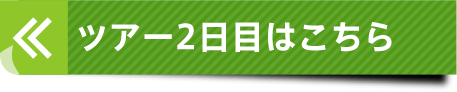 ツアー2日目はこちら