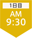 1日目9:30