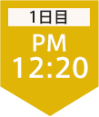 1日目12:20