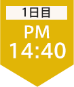 1日目14:30