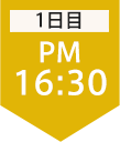 1日目16:30