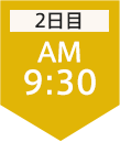 2日目9:30