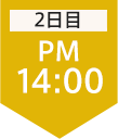 2日目14:00