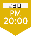 2日目20:00