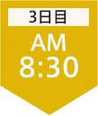 3日目8:30