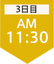 3日目11:30