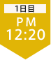 1日目12:20