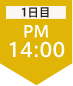 1日目14:00