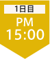 1日目16:30