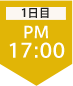 1日目17:00