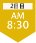 2日目8:30