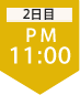 2日目11:00