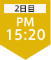 2日目15:20