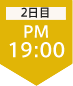 2日目19:00