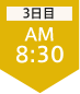 3日目8:30