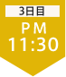 3日目11:30