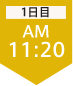 1日目11:20