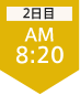 2日目11:20