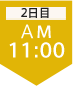 2日目11:00