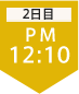 2日目12:10