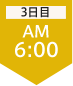 3日目06:00