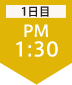 1日目PM2:00