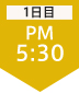 1日目PM6:15