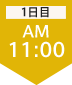 1日目11:00