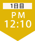 1日目12:10