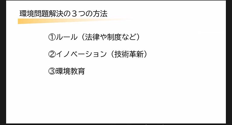 環境問題を解決するためには、まずは法律や制度を作るルール、次に様々な技術をより良くしていくイノベーション、そして最後に、自然への関心を持ってもらう働きかけ、意識や価値観に少しでも働きかける「環境教育」であるとラビットは説明しました。人々の意識が変わらなければ、ルールは守られず、イノベーションも生まれません。環境教育はそれらの根底にあるものです。