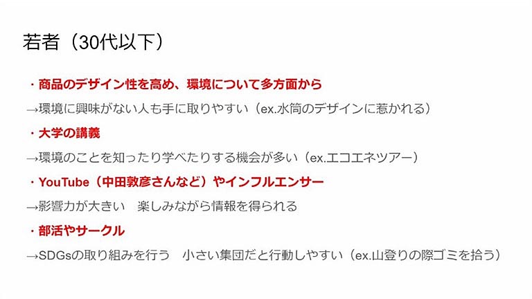 世代別でのアプローチ方法がしっかりとまとめられ、知ってもらう大切さと、整理することから新たな視点が生まれることが感じられました。こうした具体的なアクションとターゲット向けの豊富な施策は好評でした。