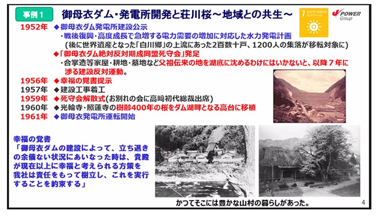 最初の事例は、バーチャル映像で体験した御母衣ダム・発電所の開発です。1952年に建設公示された後、白川郷の上流にあった2百数十戸、1,200人余りの集落の移転をめぐり、ダム建設に反対する人々との合意を経て、発電所運転にいたるまでの歴史が語られました。