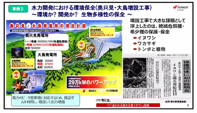 2つめはライブ中継でつながった奥只見の環境保全に関する事例です。奥只見発電所の増設で課題となった絶滅危惧種・希少種の保護・保全のために、J-POWERの鳥羽瀬孝臣氏が湿地の復元を提案。専門家らの協力を得て「環境」を新たにつくり、電源開発とともに生物多様性の保全にも努めました。