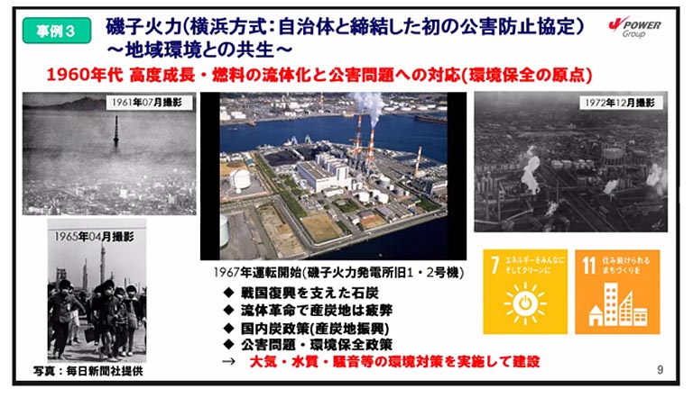 3つめはエコ×エネ体験ツアーの火力編の舞台の磯子火力発電所の事例です。国内炭の労働問題も背景に、事業者と自治体が日本で初めて公害防止協定を結びました。