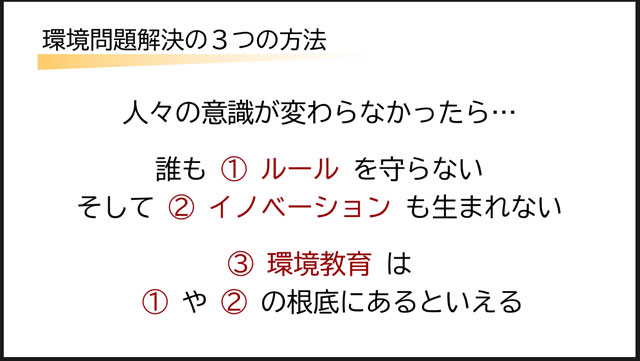 ラビットは環境問題を解決する3つの方法として「ルールを作る」「イノベーション（技術革新）」「環境教育」をあげ、環境教育はベースとなるものとしました。