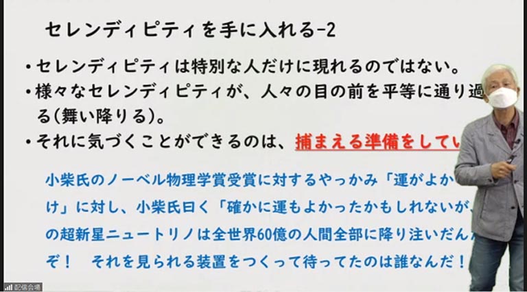 また偶然をとらえて幸福に変える力「セレンディピティ」とは特別な人だけに現れるのではなく、それをつかまえる準備をしているかどうかにあると伝えました。