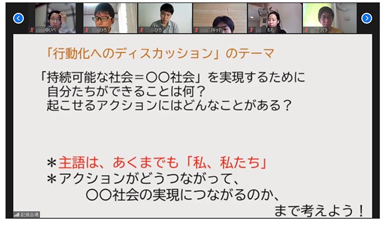 まずは再度、グループで持続可能な社会を言い換えて、次にその社会をどう実現するのか具体的なアクションを導き出していきます。主語は「私、私たち」です。